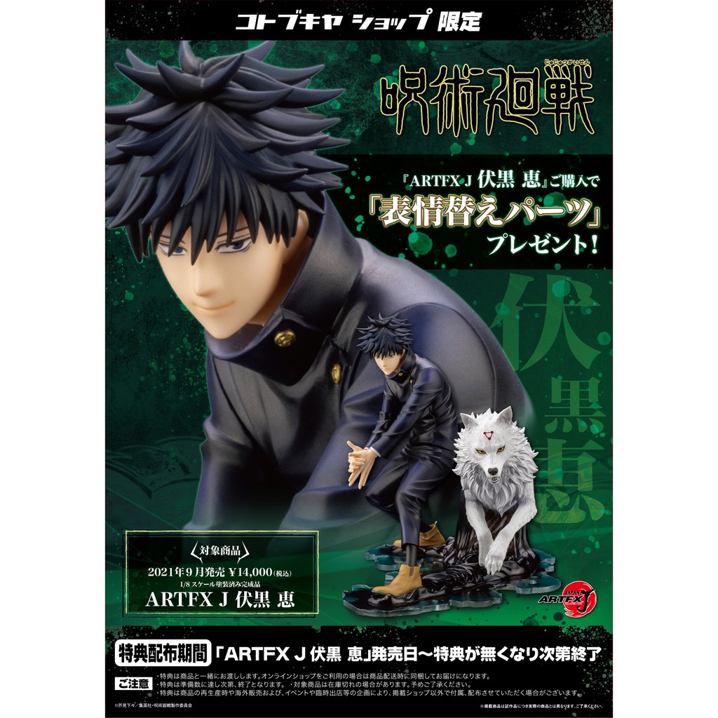 【預購】ARTFX J 呪術廻戦 伏黒恵 含特典 公仔 1/8 完成品フィギュア