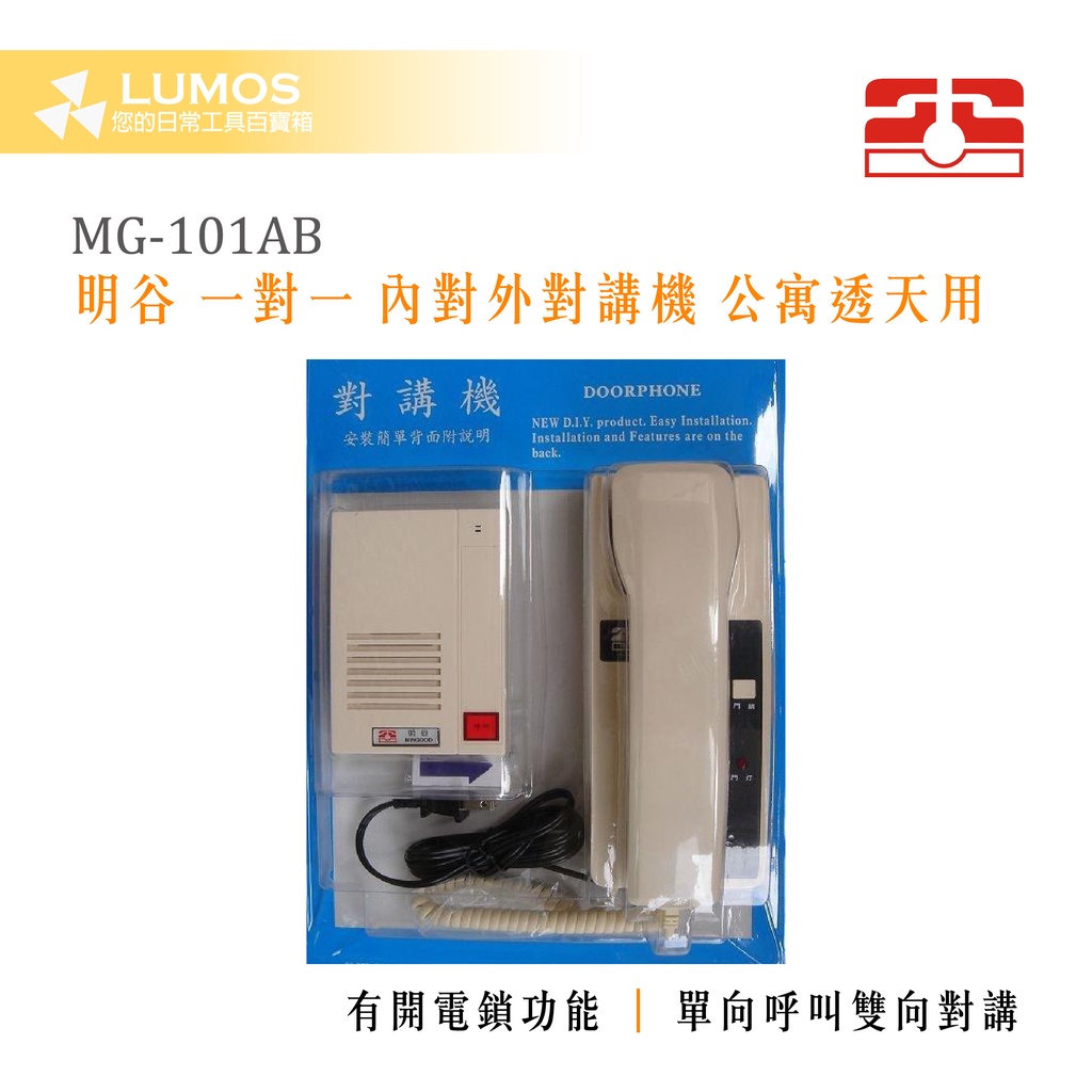 【台灣現貨/當天出貨】明谷/機智 MG-101AB 二線式 一對一 內對外對講機 | 蝦皮購物