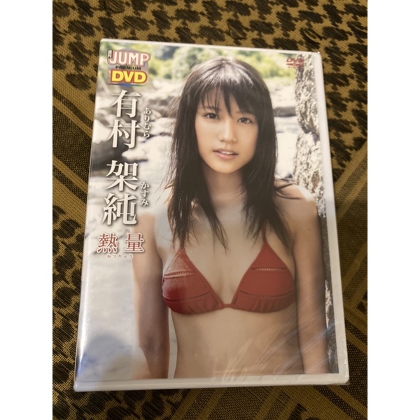 現貨 全新🇯🇵進口 有村架純 熱量 寫真 藍光BD or DVD