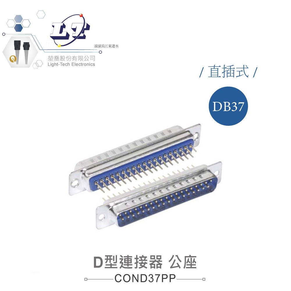 聯騰．DB37 37P D型公座 直插式 連接器 D型接頭 | 蝦皮購物