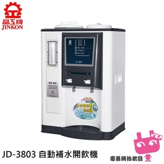 電器網拍批發~JINKON 晶工牌 自動補水 溫熱全自動飲水開飲機 JD-3803 需另加裝前置過濾器