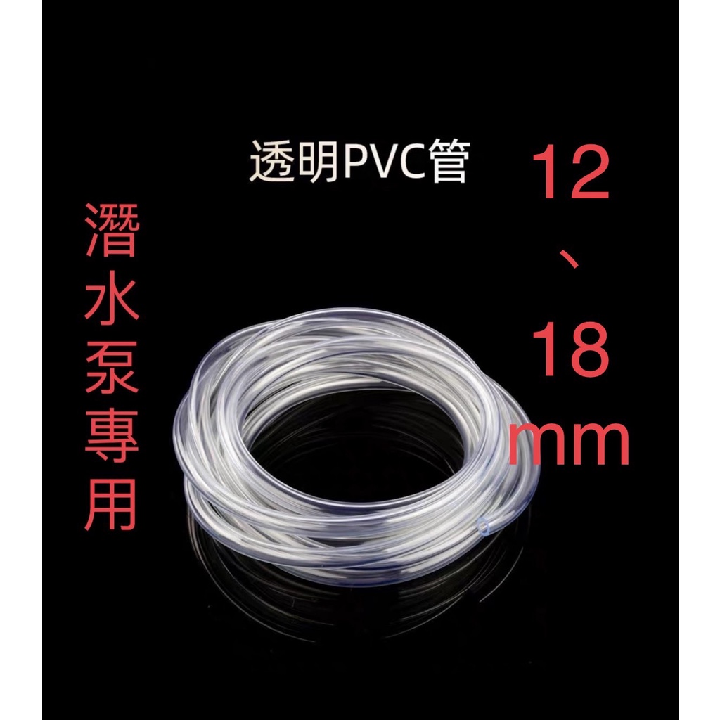 **台灣現貨** 12MM 18MM PVC軟管透明軟管 高透明塑料軟管 水平管 潛水泵 水族專用軟管 | 蝦皮購物