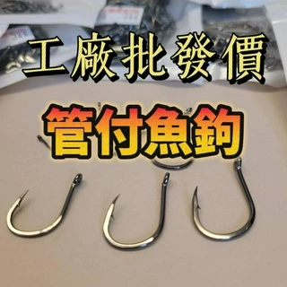 釣魚用品-魚鈎-新