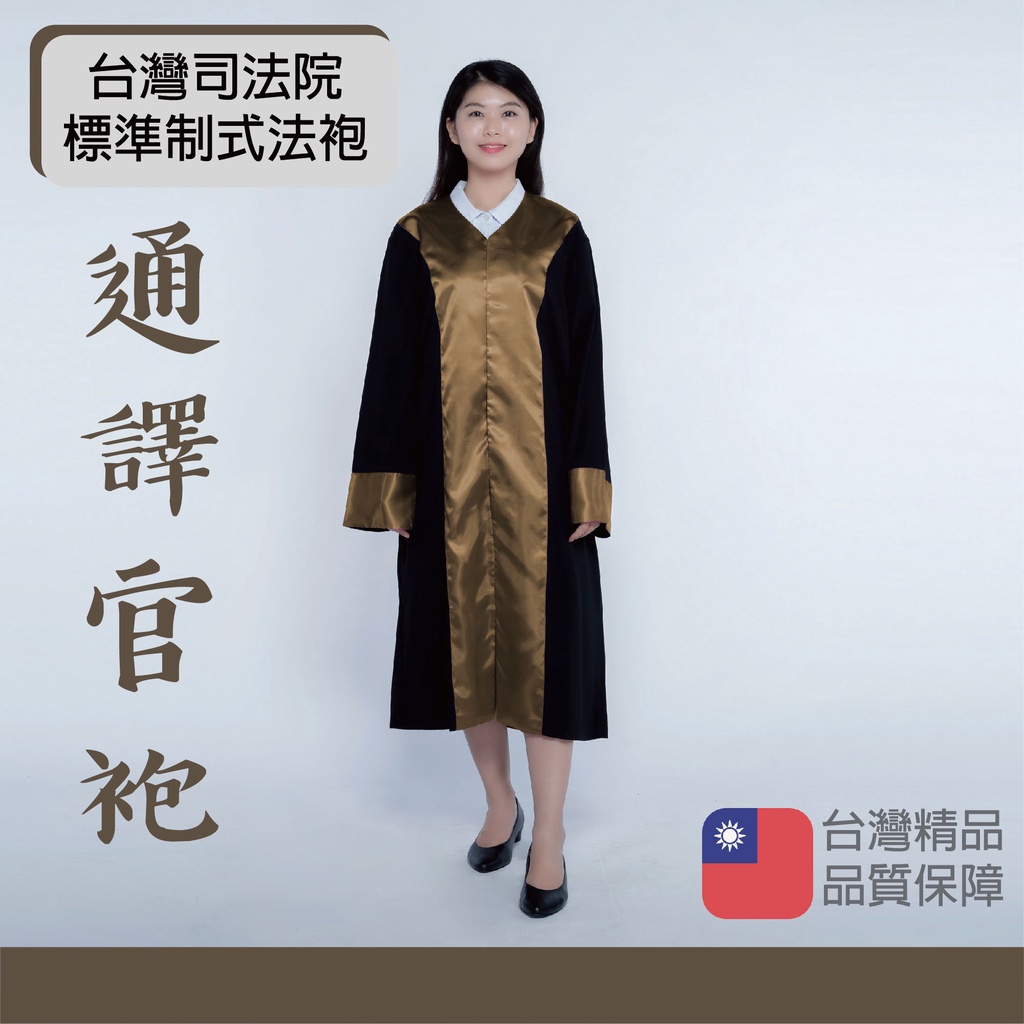 台灣司法院標準制式法袍 通譯官袍 法袍 司法袍 MIT台灣生產製造 台灣法袍 標準法袍 | 蝦皮購物