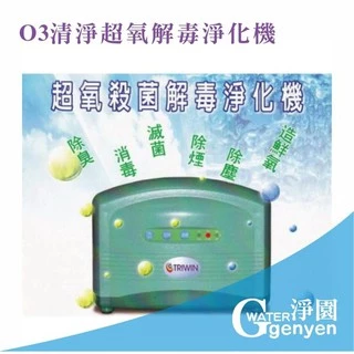 [淨園] O3  清淨超氧解毒淨化機/臭氧機~除臭/消毒/滅菌/除煙/除塵/造鮮氧 (負離子)