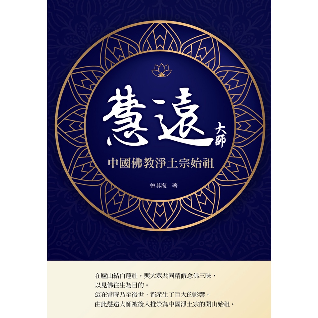 【書適團購】慧遠大師：中國佛教淨土宗始祖 曾其海 華夏出版 蝦皮購物