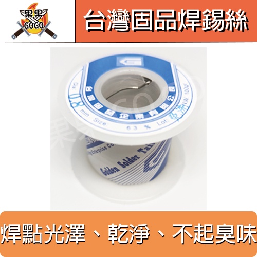 台灣製造 台灣固品 焊錫線 焊錫絲 63/37 焊錫絲 100g 0.8mm 維修🔸現貨速發🔸 | 蝦皮購物