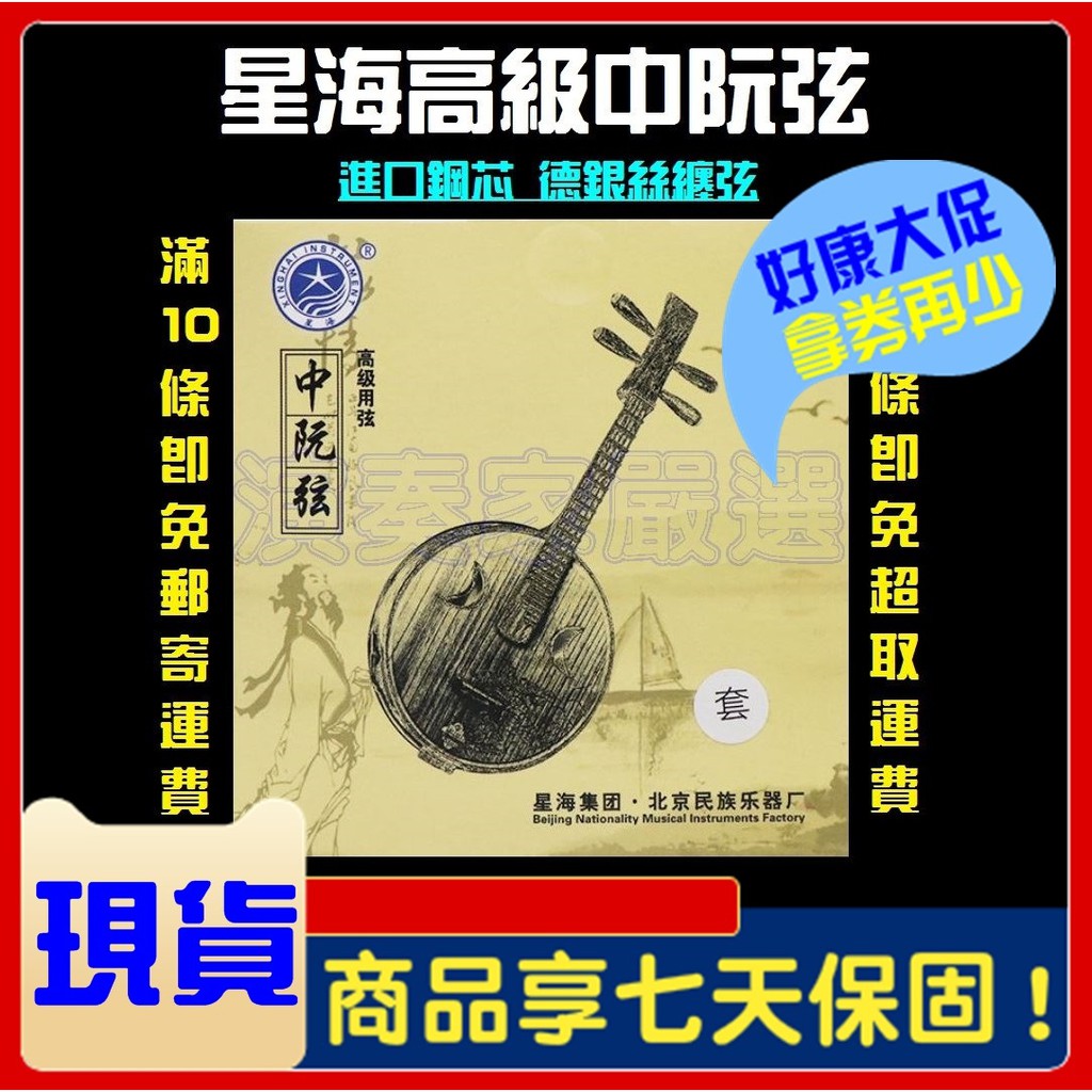 ⚡演奏家⚡正品 北京星海牌高級中阮弦-X43 中阮 阮 弦線 琴弦 阮弦 | 蝦皮購物
