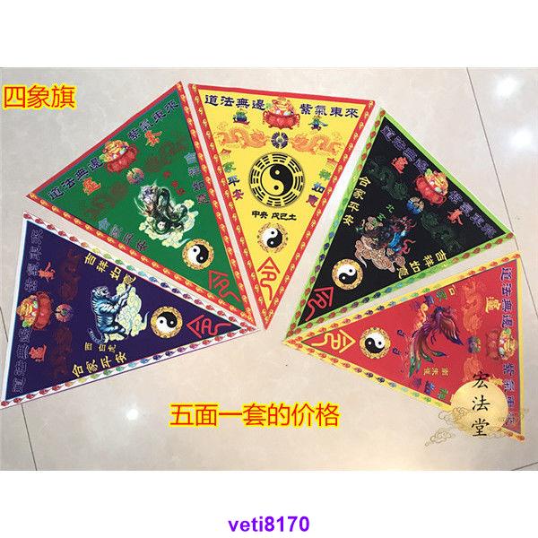 新品*熱銷*道教令旗 四象神獸旗 太極八卦旗 五方旗 四神獸旗 三角旗 道教 | 蝦皮購物