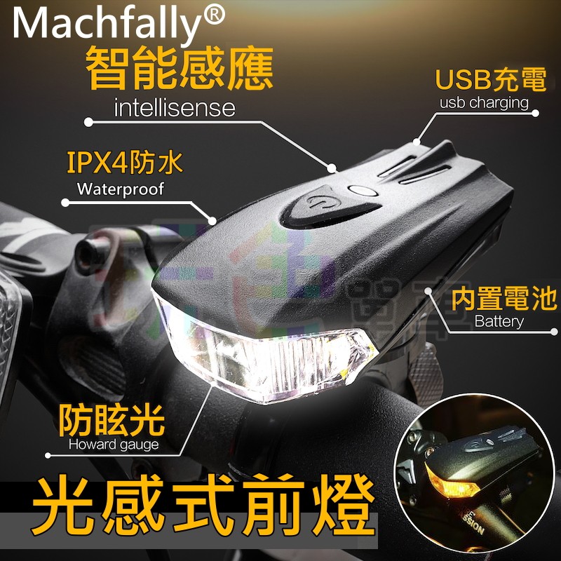 【Machfally 正品 德規 400流明 前燈】智能感應 USB充電 光感 震動 感應 頭燈【EOS350】 | 蝦皮購物