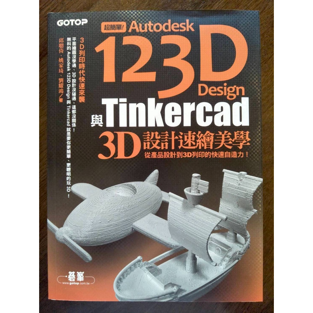 （完售） 二手書 超簡單！Autodesk 123D Design與 Tinkercad 3D 設計速繪美學 蝦皮購物