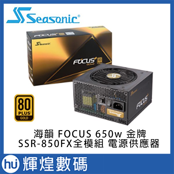 海韻Seasonic FOCUS PLUS系列650W 金牌全模組電源供應器(SSR-650FX