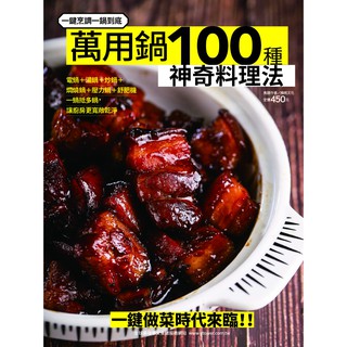 【楊桃文化】萬用鍋100種神奇料理法【楊桃美食網】加購，另外寄出