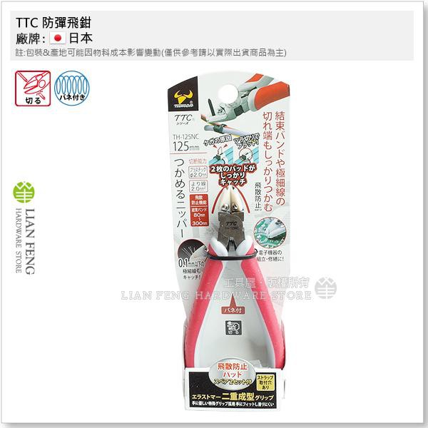 工具屋】*含稅* TTC 防彈飛鉗TH-125NC 125mm 角田斜口鉗飛散防止束帶切斷平整細線切斷| 蝦皮購物