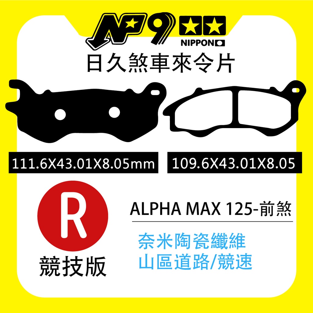 日本NP9 日久競技剎車來令片(R-531 ) ALPHA MAX 前煞車皮 | 蝦皮購物