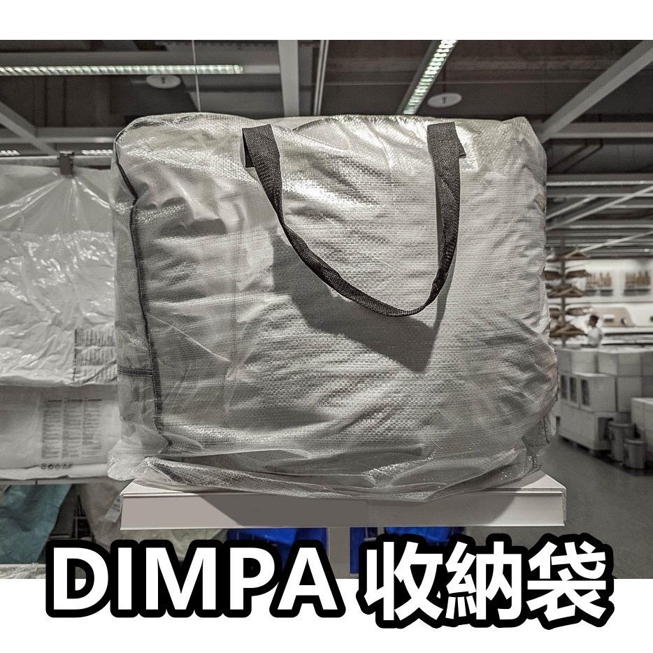 團團代購IKEA宜家家居DIMPA 收納袋換季收納衣服收納小物收納居家收納大