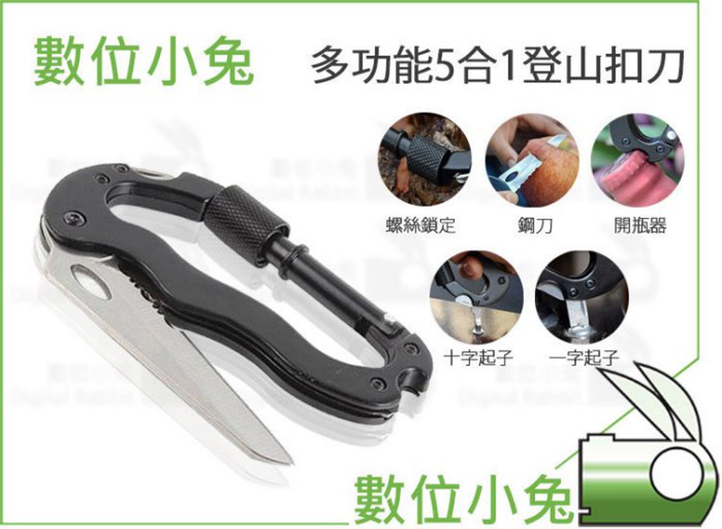 數位小兔【多功能5合1登山扣刀】鎖扣設計 登山快掛 救難刀 釣魚 掛勾 扣環 不鏽鋼 瑞士刀 十字 一字 起子 開瓶器 | 蝦皮購物