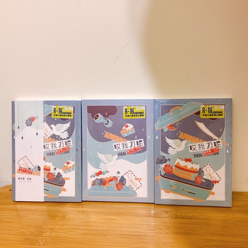 全新｜哎我刀呢 橙子雨 葭霏文創 繁體豎排 原耽 BL小說 | 蝦皮購物