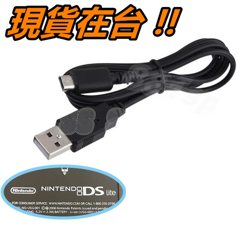 NDSL 充電線適用任天堂DS Lite NDS Lite DSL 專用USB 充電器副廠供電線