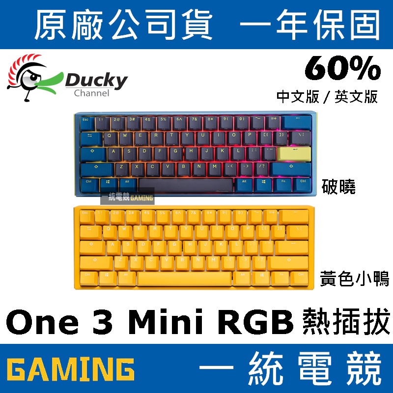 一統電競】創傑Ducky One 3 Mini RGB 破曉黃色小鴨60% 61鍵機械式鍵盤