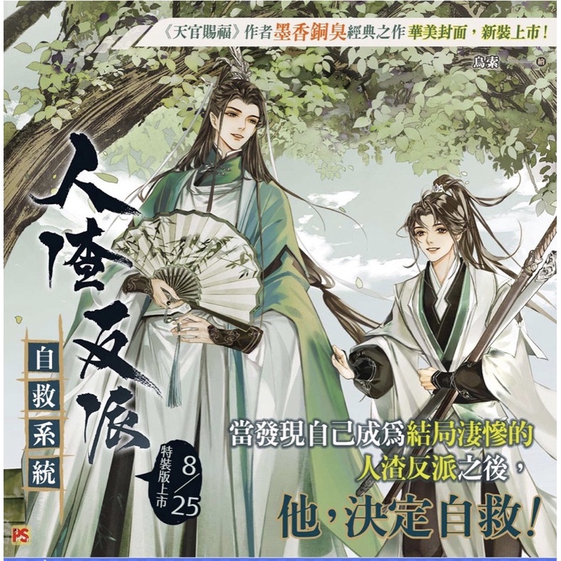 国産】 人渣反派自救系統 新装版 台湾版 全３巻セット 墨香銅臭 洋書 