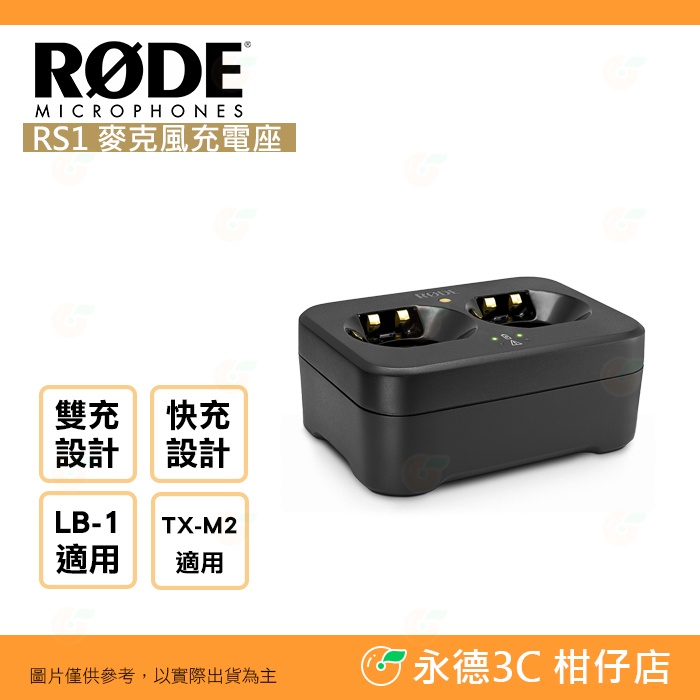 RODE RS-1 麥克風充電座公司貨電源連接器雙充充電器雙底座設計TX-M2 LB-1 適用RS1 | 蝦皮購物