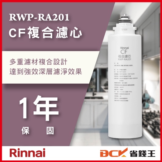【省錢王】【詢問再折價】林內 RWP-RA201 RA201 RWPRA201 CF複合濾心 複合濾心 濾心 | 蝦皮購物