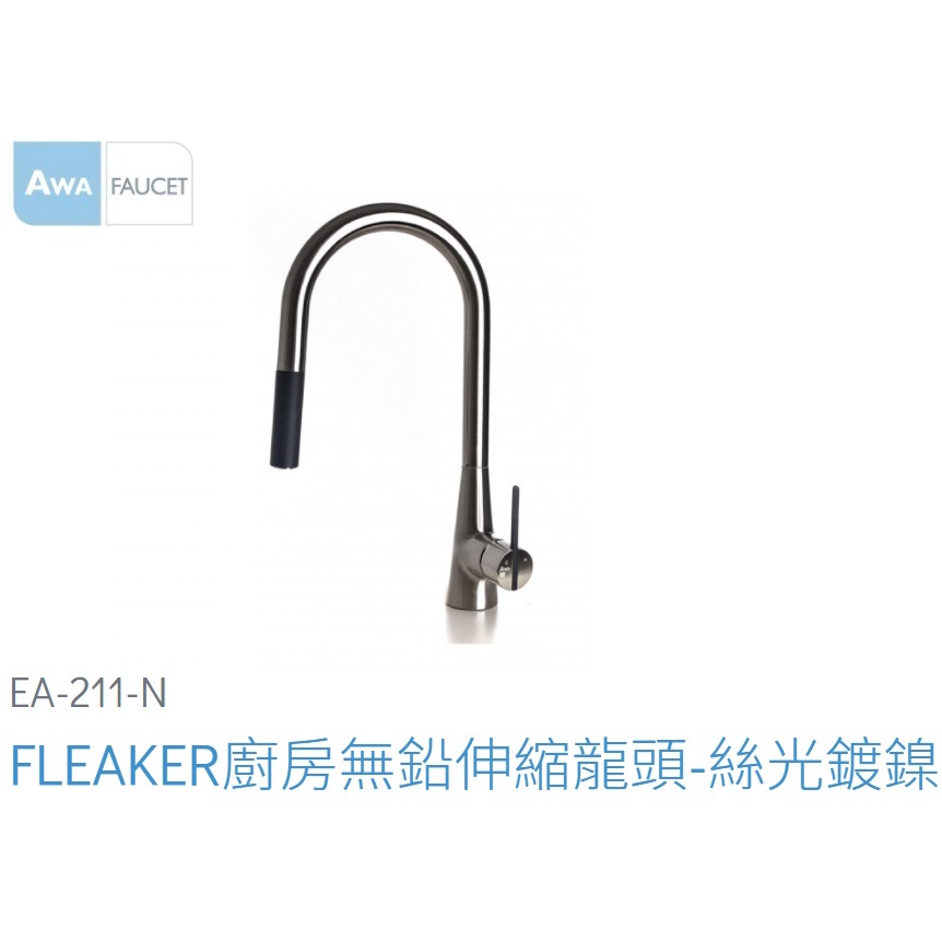 愛琴海廚房 法國AWA歐瓦 EA-211-N FLEAKER廚房無鉛伸縮龍頭-絲光鍍鎳 中島 吧檯 | 蝦皮購物