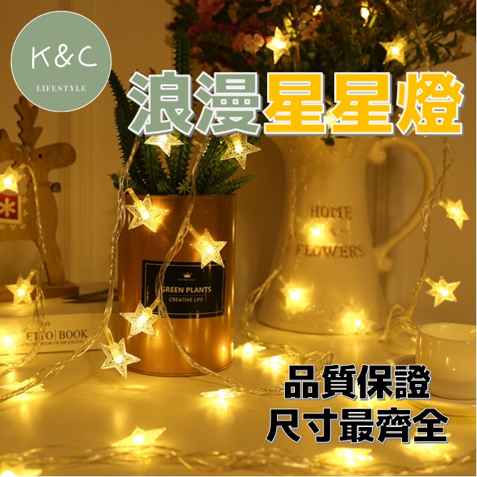 【台灣現貨 天天出貨】星星燈串 LED造型燈串 聖誕燈串 露營氣氛燈 房間佈置 質感燈串 耶誕節 生日活動 告白求婚活動 | 蝦皮購物