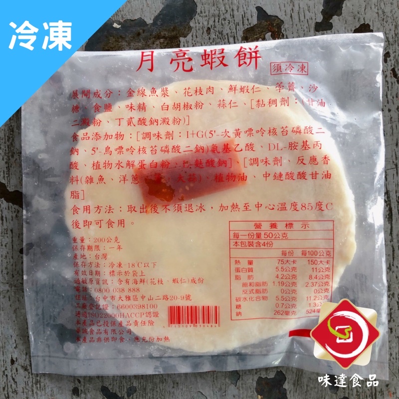 Product image 味達-【冷凍】5片組/200g/附醬包/泰式月亮蝦餅/泰式/月亮蝦餅/蝦餅/年菜系列/華誠/普渡拜拜供品/ 2