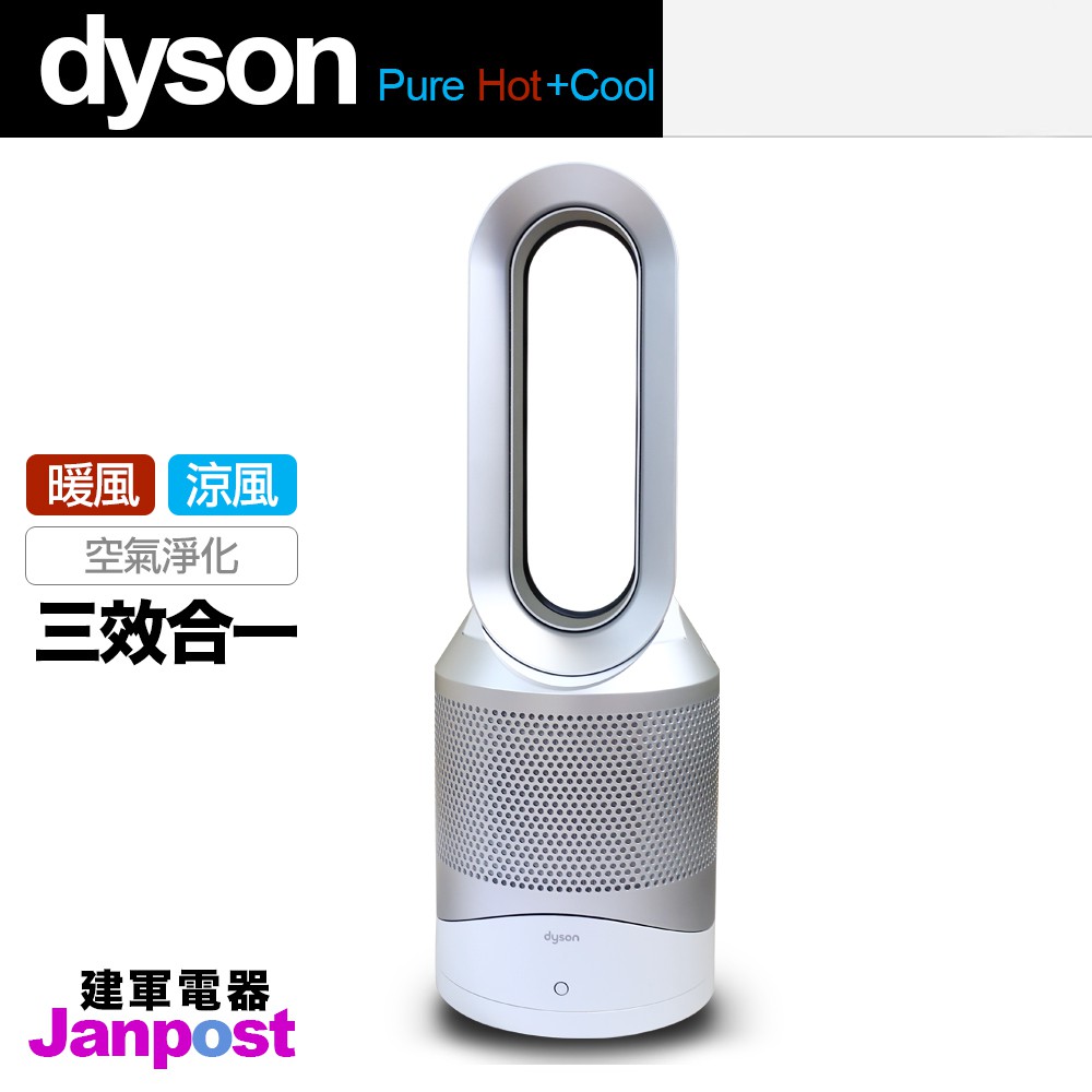 建軍電器Dyson HP00 Pure Hot+Cool 三合一涼暖空氣清淨機(白銀色) 兩年