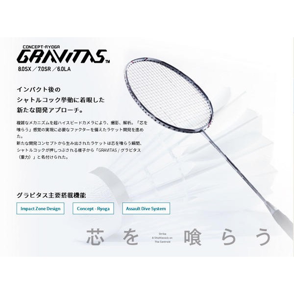 バトミントンラケット GOSEN GRAVITAS 7.0-SR 逞しい グラビタス