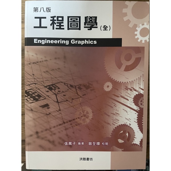 工程圖學 第八版 電腦製圖 課本 洪雅 張萬子 編著 曾全輝 校閱 | 蝦皮購物