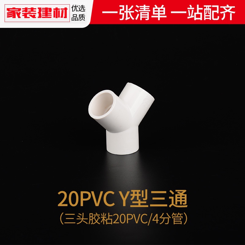 現貨 水管接頭 PVC 球閥 彎頭 三通四通接頭PVC三通接頭Y型斜三通20 4分25三叉分叉管件塑膠魚缸上下水管配件 | 蝦皮購物