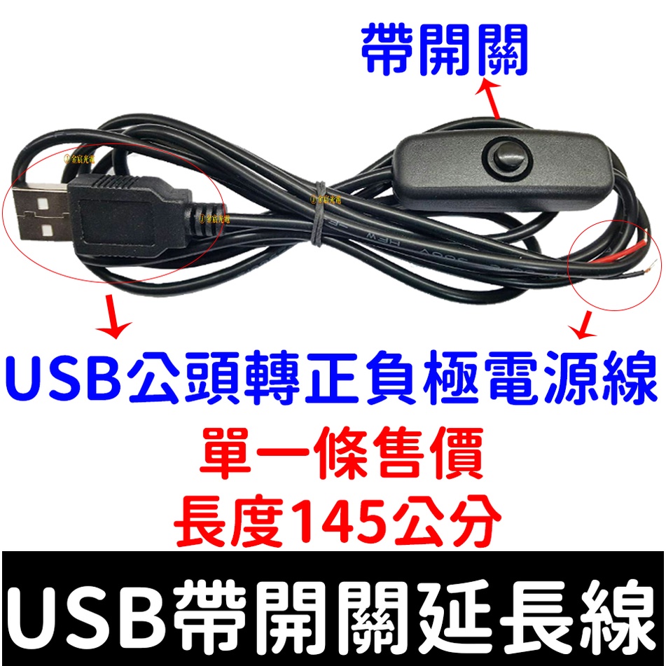 【彰化現貨】USB 延長線 帶開關 5V 電線 燈條 電源USB接頭 USB接頭 USB開關線 帶開關線 | 蝦皮購物