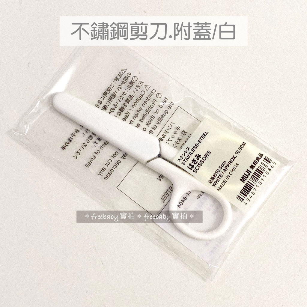 MUJI 無印良品 不鏽鋼剪刀(附蓋) 白/透明(左手用) 小剪刀 適合攜帶 輕便可收式剪刀 | 蝦皮購物