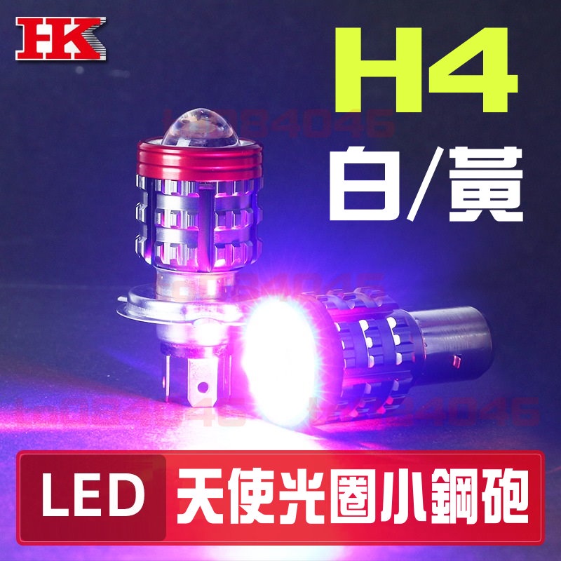 H4 HS1 光圈版 白光 黃光 雙色 爆閃 LED 魚眼大燈 直上 機車大燈 新勁戰 機車 摩托車 檔車 改裝 黃金光 | 蝦皮購物