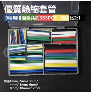*台灣出貨*盒裝熱縮套管 9種規格約385PCS   混色/透明/紅色/藍色/黑色/綠色/黃色/白色