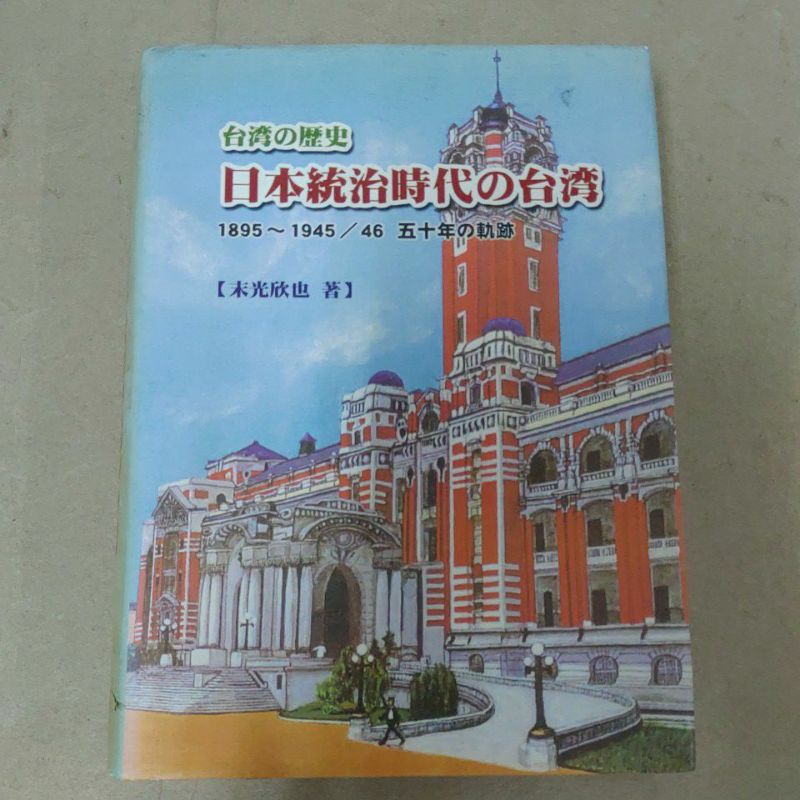 ■ 台湾の歴史 増訂版　日本統治時代の台湾 末光欣也 豪品二手書《台湾の歷史日本統治時代の台湾(日文精裝)》 末光欣也著致