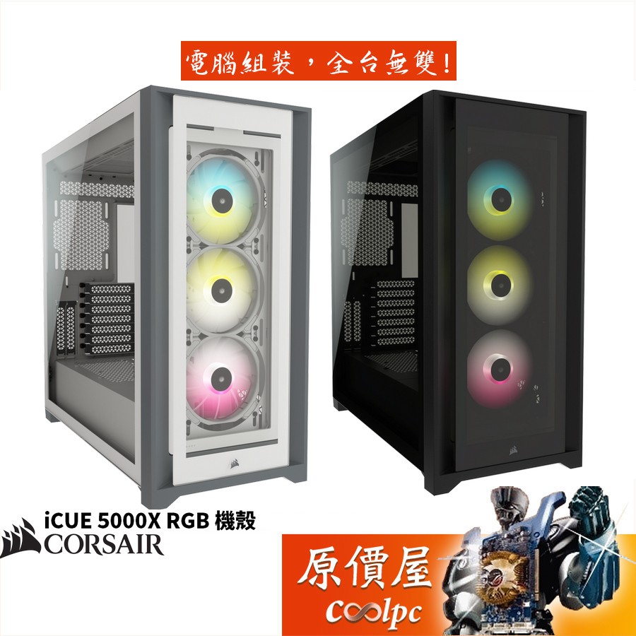 CORSAIR海盜船iCUE 5000X RGB 顯卡長37/CPU高17/玻璃透側/ATX/機殼