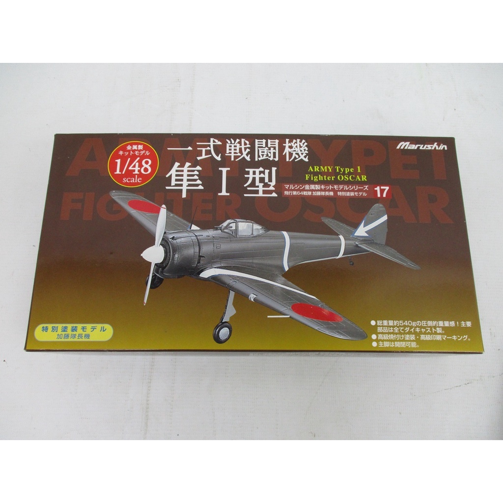 美品日本Marushin 1/48 一式戦闘機隼1型飛行第64戦隊加藤隊長機