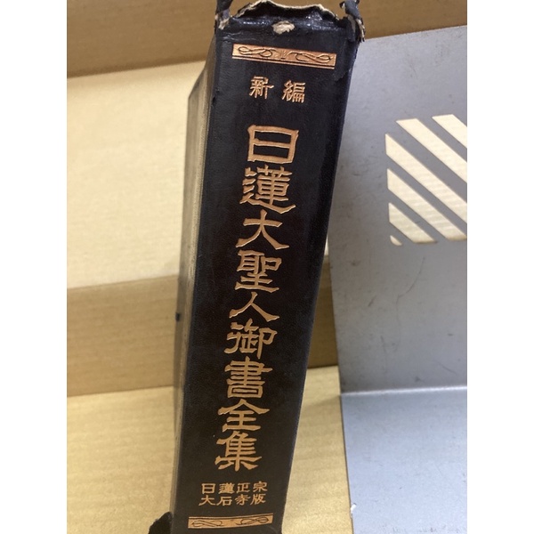 日本絕版宗教書 新編日蓮大聖人御書全集 1636頁數 1979年133刷