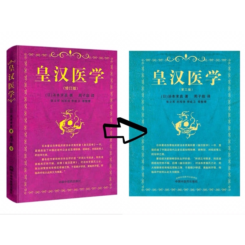 貓掌櫃】現貨🔥 正版皇漢醫學湯本求真最新版第三版皇漢漢方| 蝦皮購物