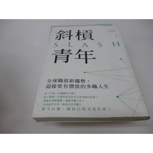 崇倫《斜槓青年 全球職涯新趨勢 迎接更有價值的多職人生 Susan Kuang 獲利六堂課 品味從知識開始 蝦皮購物