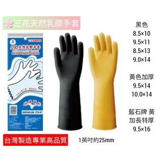 🌸台灣製造 藍石牌 三花天然乳膠手套 橡膠手套 土水手套 防水手套 🌱【🥰有附發票】