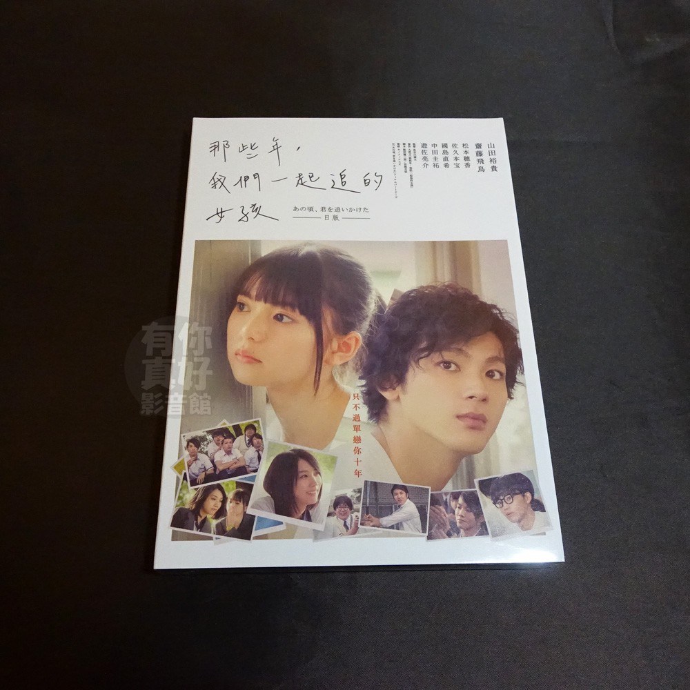 全新日影《那些年，我們一起追的女孩》DVD BD藍光山田裕貴齋藤飛鳥