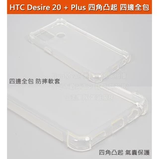 GMO特價出清多件HTC Desire 20 + Plus 6.5吋四角凸起四邊全包軟套人體工學防滑邊好手感防摔套