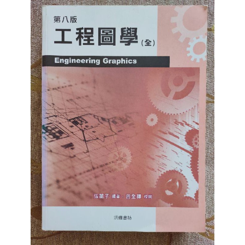 工程圖學（全）第八版 | 蝦皮購物