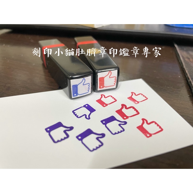 ～刻印小貓～按讚章/讚/集點章/大拇指章/讚/手指章/連續章/原子章/拇指章 | 蝦皮購物