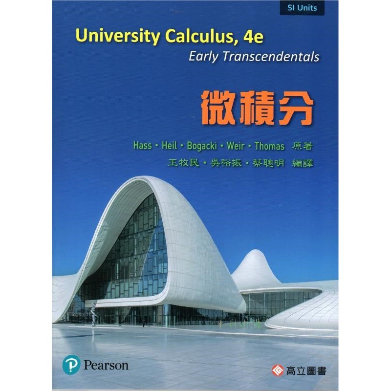 高立-建宏微積分University Calculus 4/E 2021 9789863782858 <建宏 